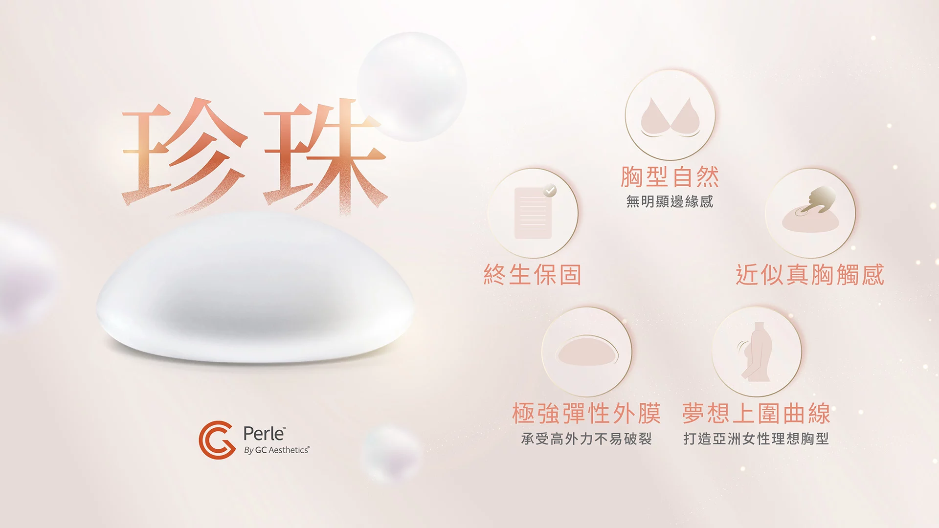 珍珠波 3大優勢