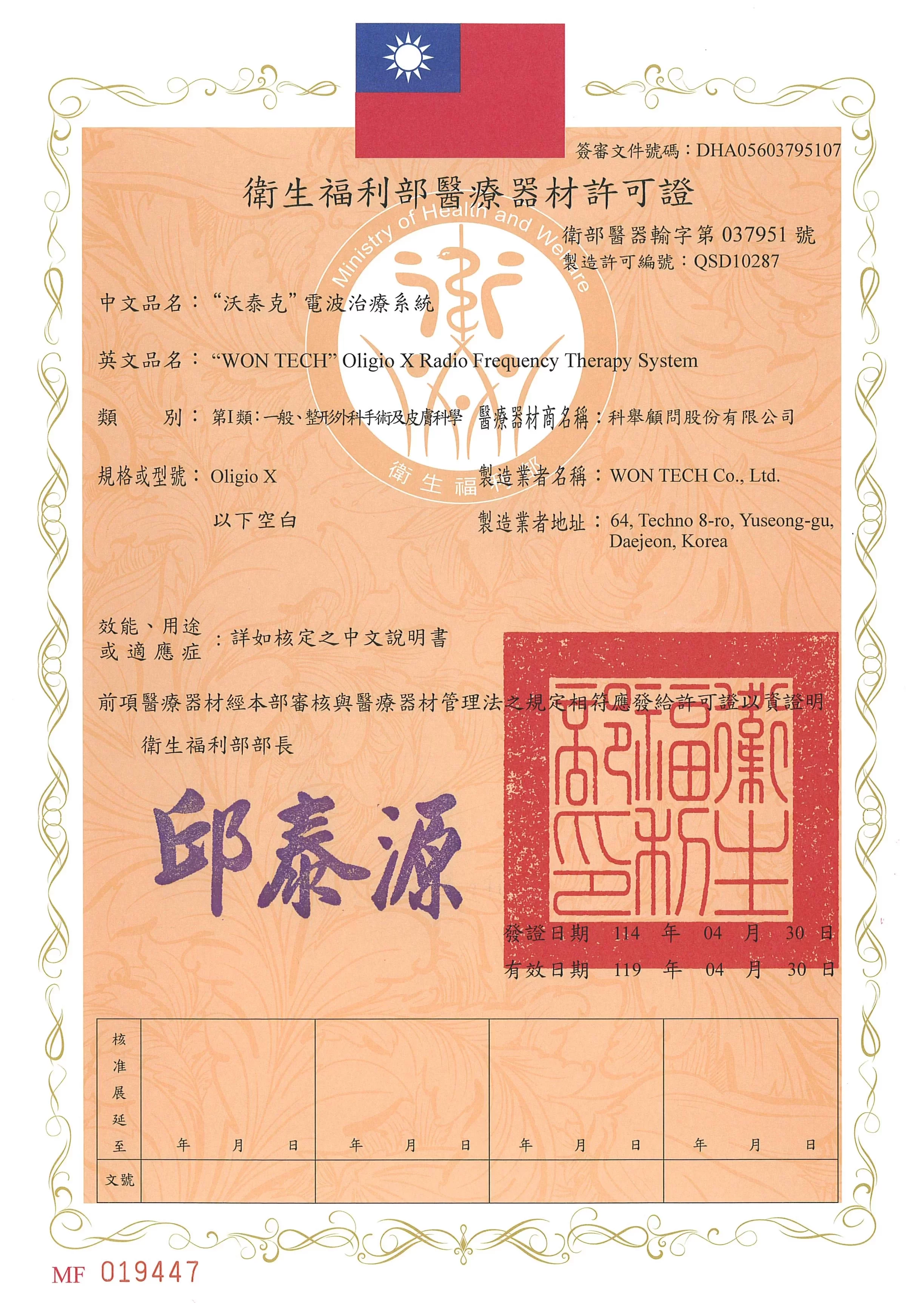 超玩美電波 許可證