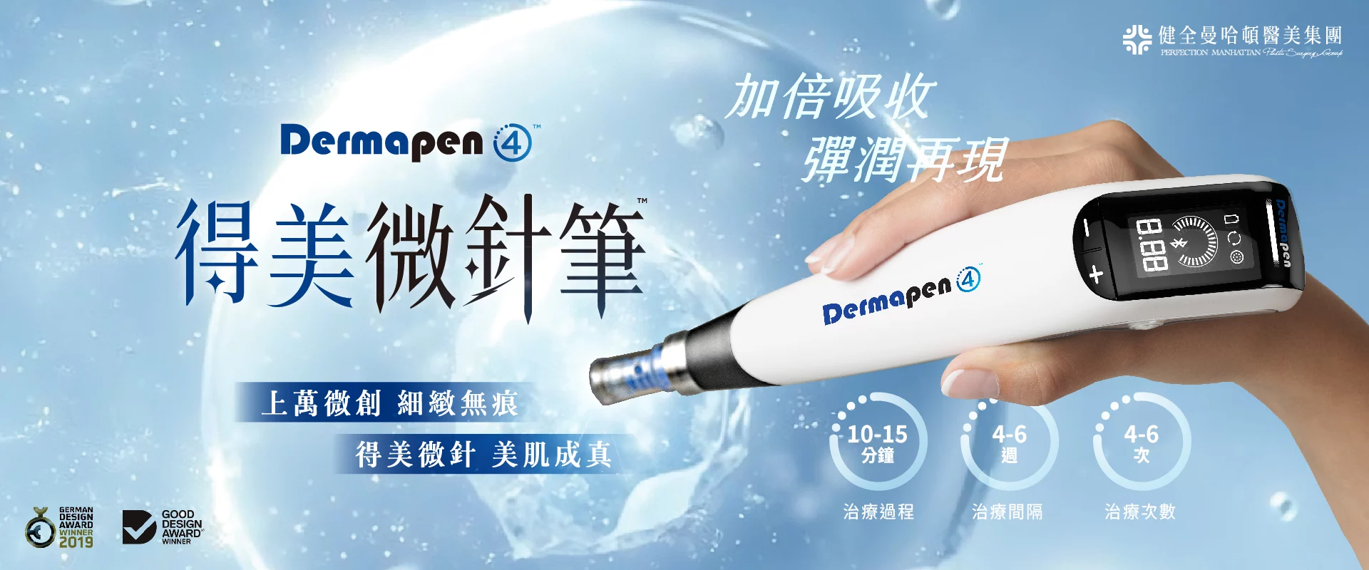 Dermapen得美微針 刊頭