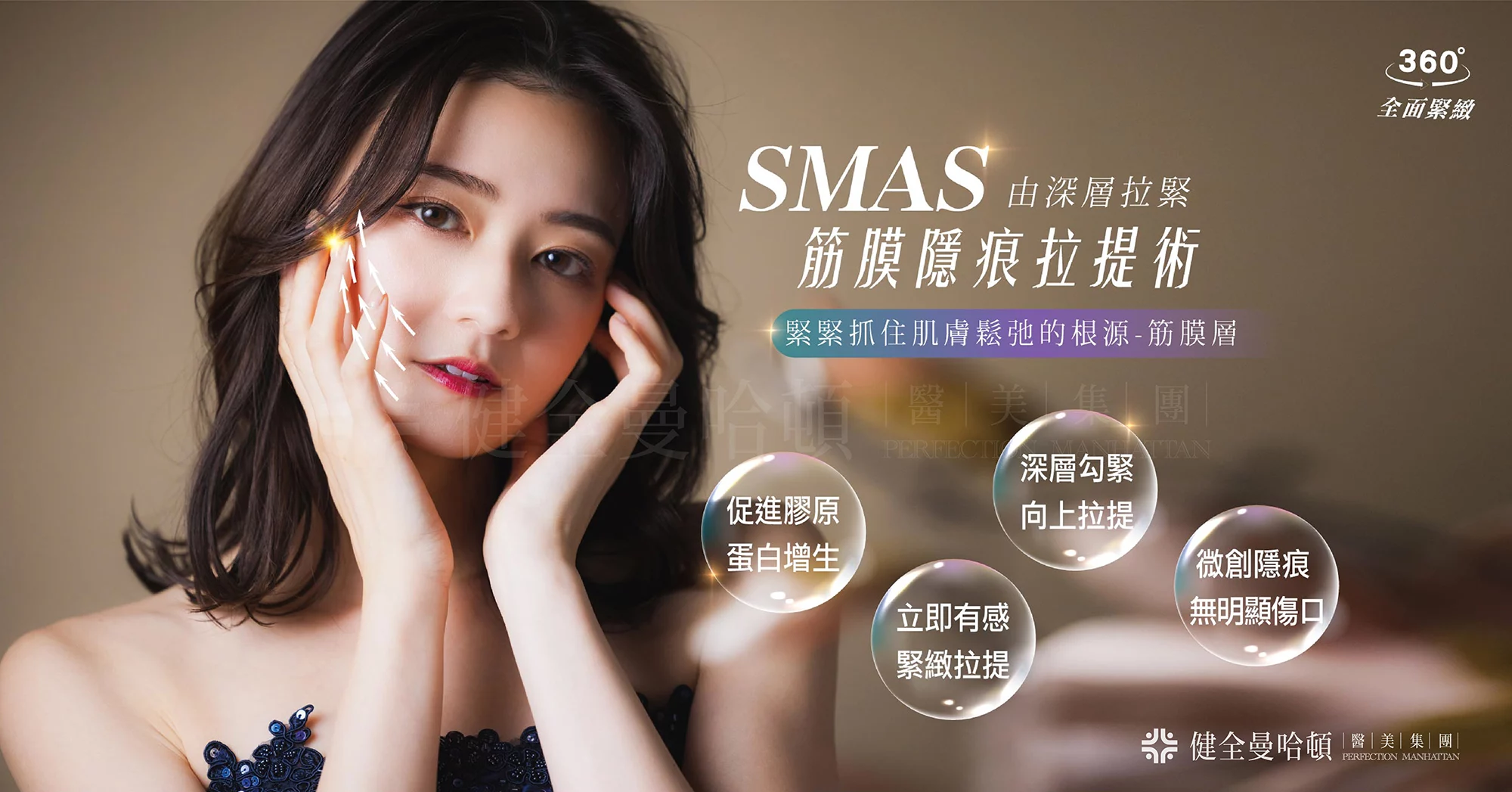 SMAS 筋膜隱痕拉提 Banner