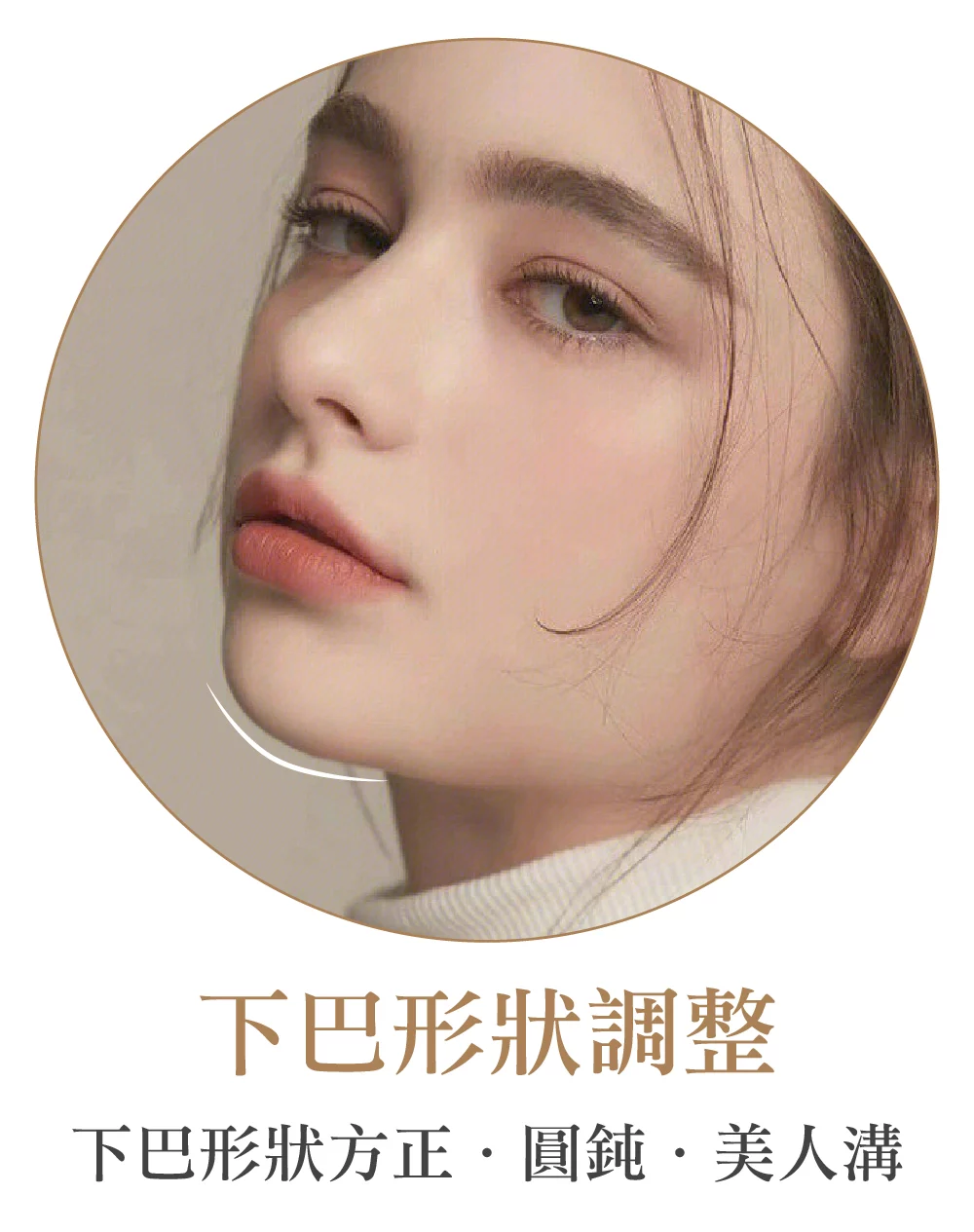 下巴精雕 形狀調整 1