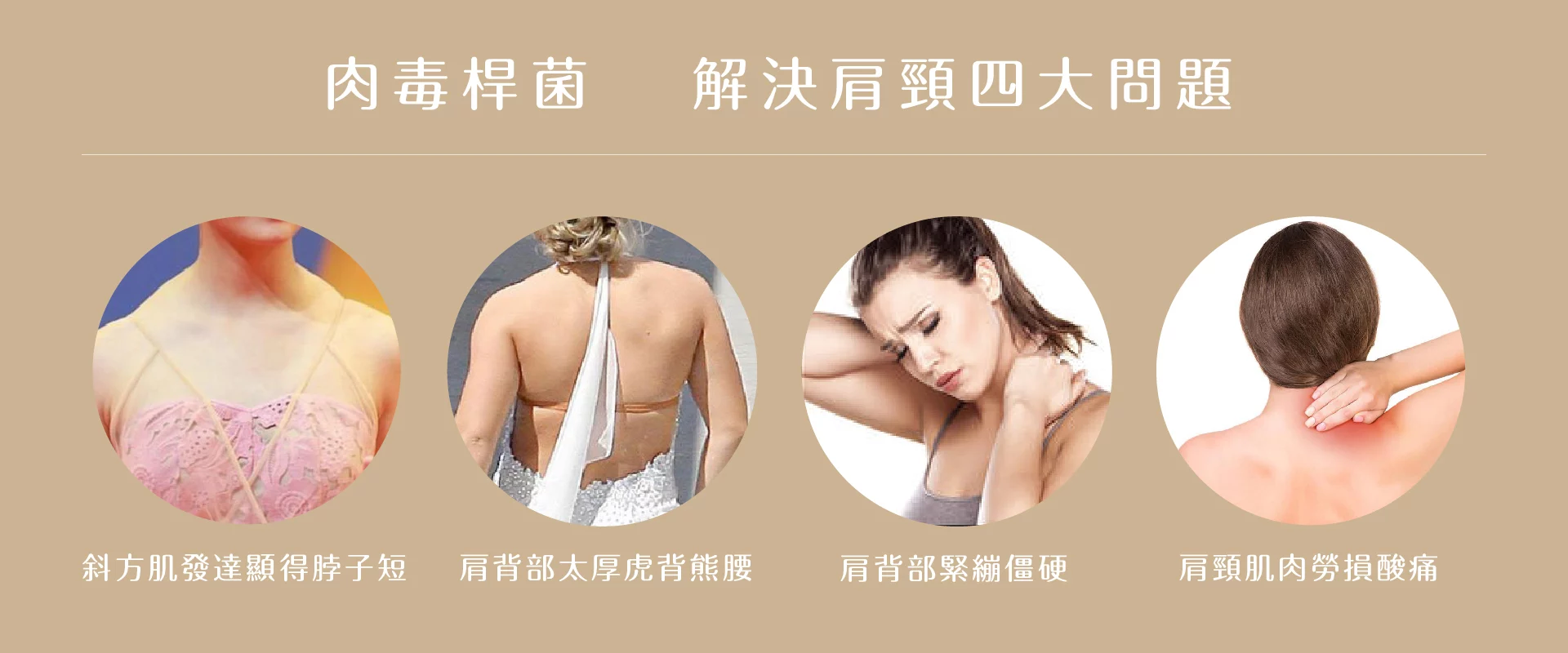 斜方肌 肉毒桿菌