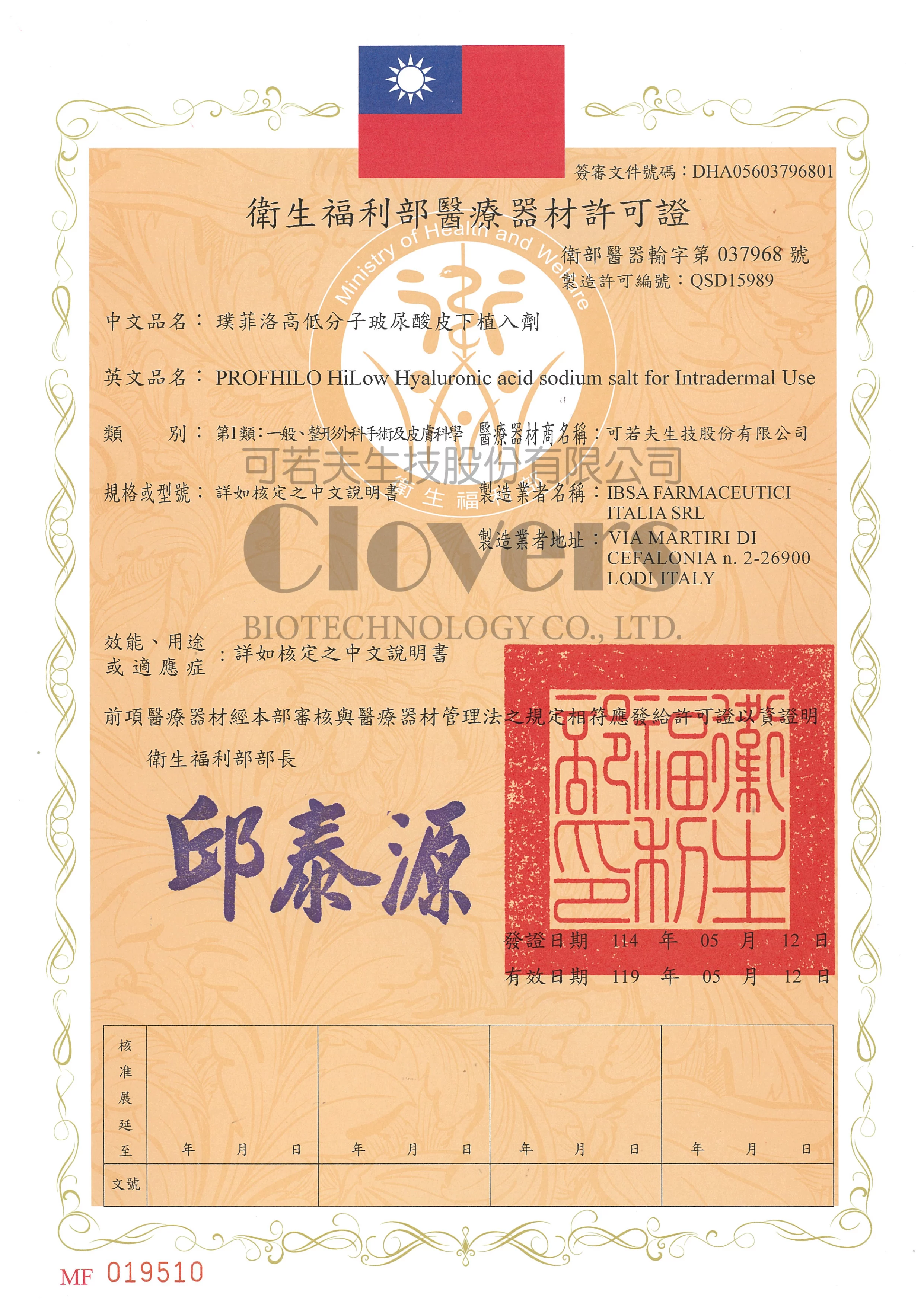 璞菲洛高低分子玻尿酸皮下植入劑 衛部醫器輸字第037968號 許可證 CLOVERS